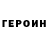 ГЕРОИН белый Liudmila Kudinova
